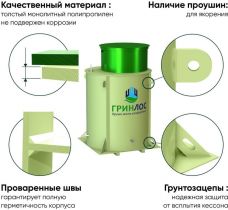 ГРИНЛОС Кессон 1