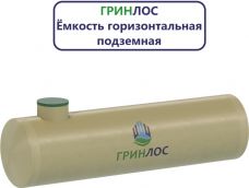 Гринлос Емкость стеклопластиковая 5-1500 горизонтальная подземная