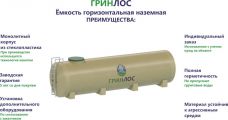 Гринлос Емкость стеклопластиковая 25-1800 горизонтальная наземная