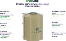 Гринлос Емкость стеклопластиковая 12-2000 вертикальная наземная