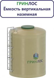 Гринлос Емкость стеклопластиковая 12-2000 вертикальная наземная