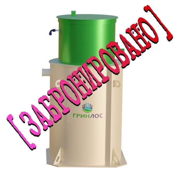 Септики ГРИНЛОС